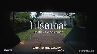 Death Of A Salesman - โปรดเถอะ (From “Back To The Bakery Vol.2”) [Official Video]