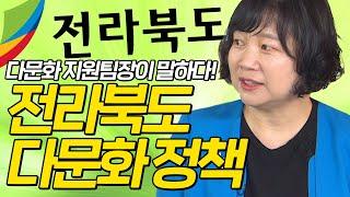 [100회 특집] 전북도청 김문강 다문화 지원팀장이 직!접! 말해주는 전라북도의 다문화정책│이주여성│외국인