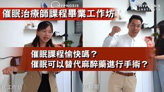 【出逃催眠師】催眠課程愉快嗎？催眠可以替代麻醉藥進行手術？ #催眠 #催眠治療 #催眠治療師 #催眠治療課程 #催眠課程