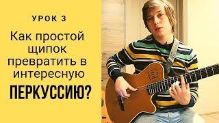 Урок 3 Перкуссионный фингерстайл. Как простой щипок превратить в интересную перкуссию?