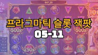 프라그마틱 슬롯 잭팟 11 #스테이크카지노 #Stake카지노 #에볼루션 #프라그마틱 #Stakecasino #바카라 #블랙젝 #룰렛 #슬롯
