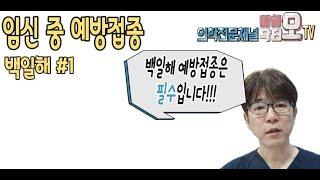 임신 중 백일해 예방접종