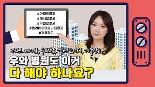 병원홍보마케팅 아파트 광고, 병원도 이거 다 해야하나요?!?!