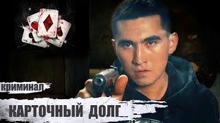 Карточный Долг (2023) Криминальный триллер Full HD