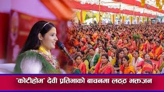 नेपाली चेली देवि प्रतिभाको श्रीमद्भागवत् प्रवचनमा झुमे भक्तजन || भन्छन - कति मिठो बोली