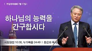 [주일저녁] 2022-07-17 l 하나님의 능력을 간구합시다 l 홍은파 목사 l 부평감리교회