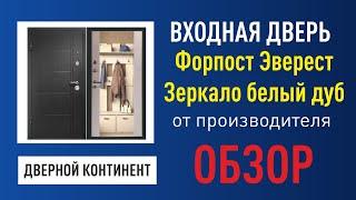 Входная дверь Дверной Континент Эверест беленый дуб с зеркалом в пол