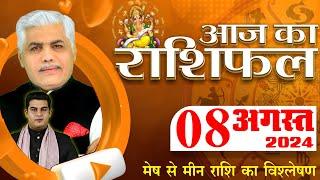 AAJ KA RASHIFAL | 08 August 2024 | आज का राशिफल | Tomorrow Horoscope | Kamal Shrimali Rashifal