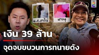 39 ล้านจุดจบ จับขบวนการทนายดัง | 7 พ.ย. 67 |  เช้านี้ขยี้ข่าวช่อง8