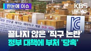 [한눈에 이슈] 끝나지 않은 '해외 직구 논란'…부처별로 위해성 검사한다고 했는데, 부처는 '당혹' / KBS 2024.05.24.