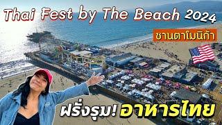 อาหารไทยขายดีเว่อร์ งานไทยเฟสริมเล ซานตาโมนิก้า LA #มอสลา |Thai Fest by The Beach 2024