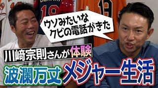 【ネタの宝庫】人気者なのに毎日必死！ヤバすぎて笑うしかない川﨑宗則さんのメジャー生活ww【毎日やってたのにカメラに一度も抜かれなかった幻のモノマネ】【プレー中ポケットに入れてた必須アイテム】【③/4】