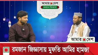 রমজান জিজ্ঞাসা: পর্ব-৮ | আজকের অতিথি মুফতি আমির হামজা | Amar Desh