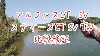 19年ダイワの目玉モデル!!アルファスCTとスティーズCTを比較検証してみた。