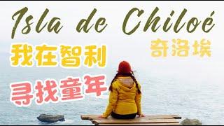 奇洛埃｜我在智利寻找童年，去看彩色的房子，彩色的教堂｜looking for my childhood in Isla de Chiloe