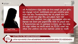 Μαρτυρία για τον μικρό Παναγιωτάκη: «Ήταν ήδη νεκρός όταν μεταφέρθηκε στο νοσοκομείο» | OPEN TV