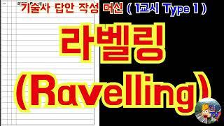 [토목시공기술사] 라벨링 (Ravelling)