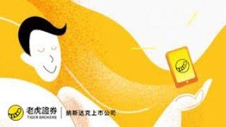 新手入门课程 - Tiger Trade使用指南 - 老虎证券