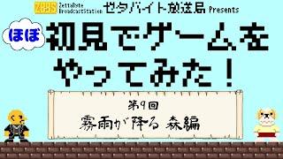 【ほぼ初ゲー】#9 霧雨が降る森をプレイするゼタバ【Mr.ZB(ミスターゼタバイト】※ネタバレあり