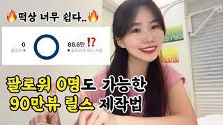 인스타 릴스 팔로워 0에서 90만뷰 조회수 떡상 ㅣ릴스 스터디, 숏폼 기획, 릴스 광고, 인스타 셋팅, 인스타 키우기