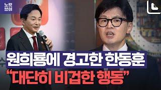 "오물 뿌려놓고 피했다" 한동훈, 원희룡 저격