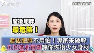 產後肥胖不用怕！專家來破解 五招瘦身關鍵讓你恢復少女身材