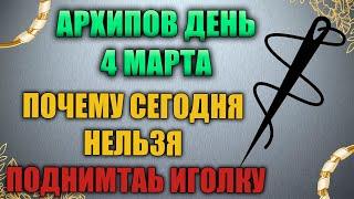 Народный праздник день Архипа и Филимона 4 марта. Архипов день. Народные традиции и приметы.