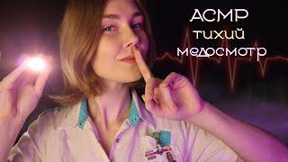 АСМР тихий медосмотр┃доктор терапевт┃ASMR quiet checkup‍️