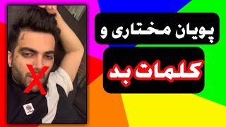 حرف های شرم آور پویان مختاری در لایو با نیلی به بدخواه خود