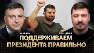 Поддерживаем президента правильно | Всеволод Зеленин, Николай Фельдман |   @ZELENIN_SPACE  ​