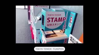 東京タワー記念スタンプ・フミポン® 　／TokyoTower x  Fumipon