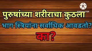 पुरुषांच्या शरीराचा कुठला भाग स्त्रियांना सर्वाधिक आवडतो? का? #marathikatta