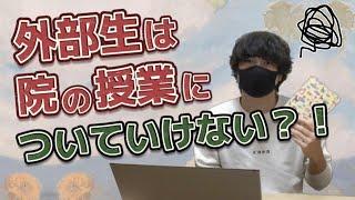 【東工大】大学院の授業についていくのは大変？【ライブ切り抜き】