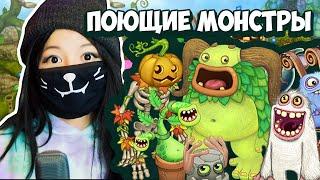 У МЕНЯ ЕСТЬ ПОЮЩИЕ МОНСТРЫ! / Мy singing monsters