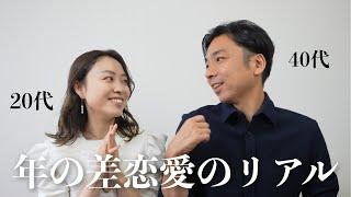 【年の差夫婦が語る】10歳以上、歳の離れた女性は恋愛対象になる？年上旦那に本音聞いてみた。