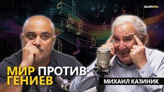 Гении, злодеи и музыка для свободных людей. Михаил Казиник || GlumOFF