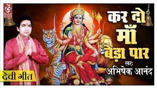 Kardo Maa Beda Paar | Abhishek Anand | Navratri Special Mata Bhajans | Bhakti Sansaar