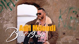 adil el miloudi - bent l9sba - عادل الميلودي - بنت القصبه