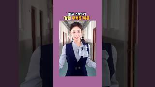 중국 SNS가 정말 무서운 이유