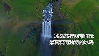 冰島旅行網Guide to Iceland| 世界旅遊大獎獲得「領先旅行社」的冰島旅行社