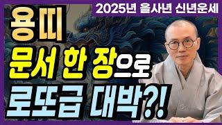 [2025년 을사년 용띠] 2025년! 문서 한 장으로 로또급 대박이 난다 [운곡스님의 점찰이야기]