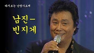 빈지게-남진 [2007년 난영가요제]