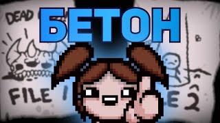 БЕТОН | The Binding of Isaac: Repentance Стрим #8