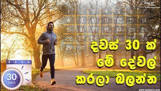 දවස් 30ක් මේ දේවල් කරලා බලන්න, ඔබ පුදුම වෙයි Try these things for 30 days and you will be surprised