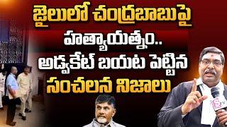 Sensational News Reveals High Court Advocate Sairam About Chandrababu in Jail ? | SumanTv Culture