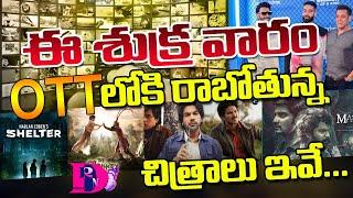 ఈ శుక్ర వారం OTT లోకి వచ్చే కొత్త చిత్రాలు ఇవే ||Drn Media||