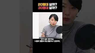 20평대 선택할까? 30평대 선택할까? 이것에 따라 다르다! #학군 #역세권  #급매 #대출