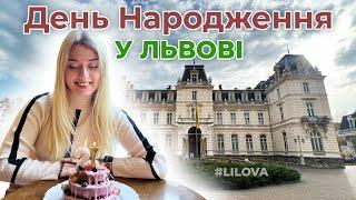 Львів 2022 |  День Народження  #lilova