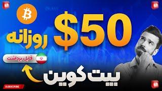 استخراج بیت کوین رایگان و انتقال به کیف پول ایرانی! #bitcoinmining