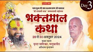 D-Live Day3|| श्री भक्तमाल कथा || वृन्दा वाटिका, वृन्दावन |29/10/2024 Shri Rajendra Das Ji Maharaj